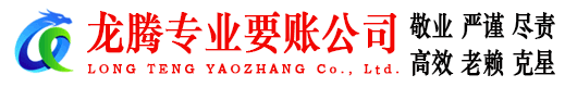 平湖龙腾清债公司
